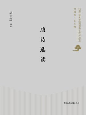 cover image of 唐诗选读